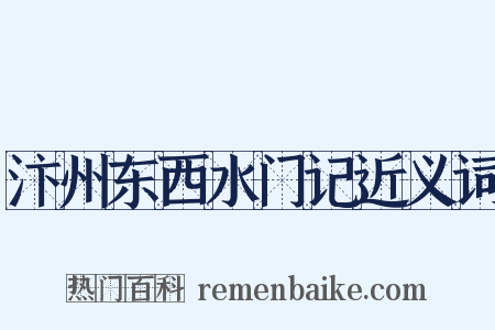 汴州东西水门记近义词是什么意思的图片